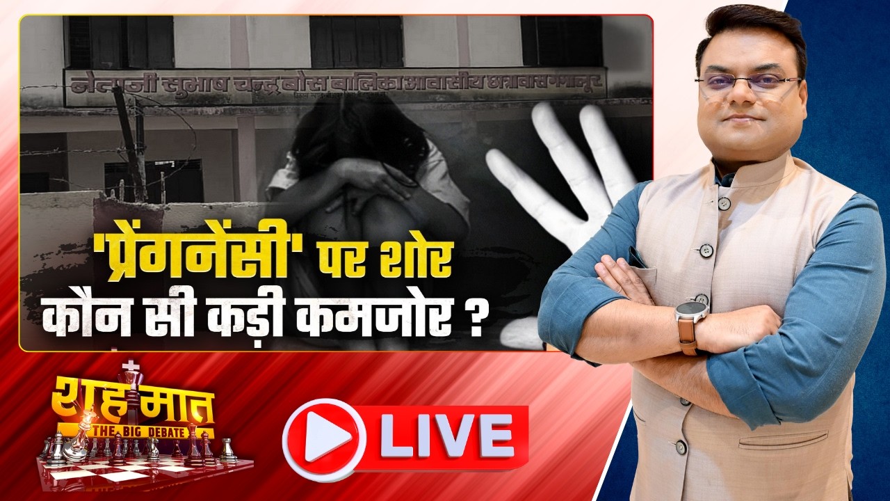 🔴'प्रेगेनेंसी' पर शोर..कौन सी कड़ी कमजोर? Bijapur Portacabin । CG Ki Baat | शहमात The Big Debate