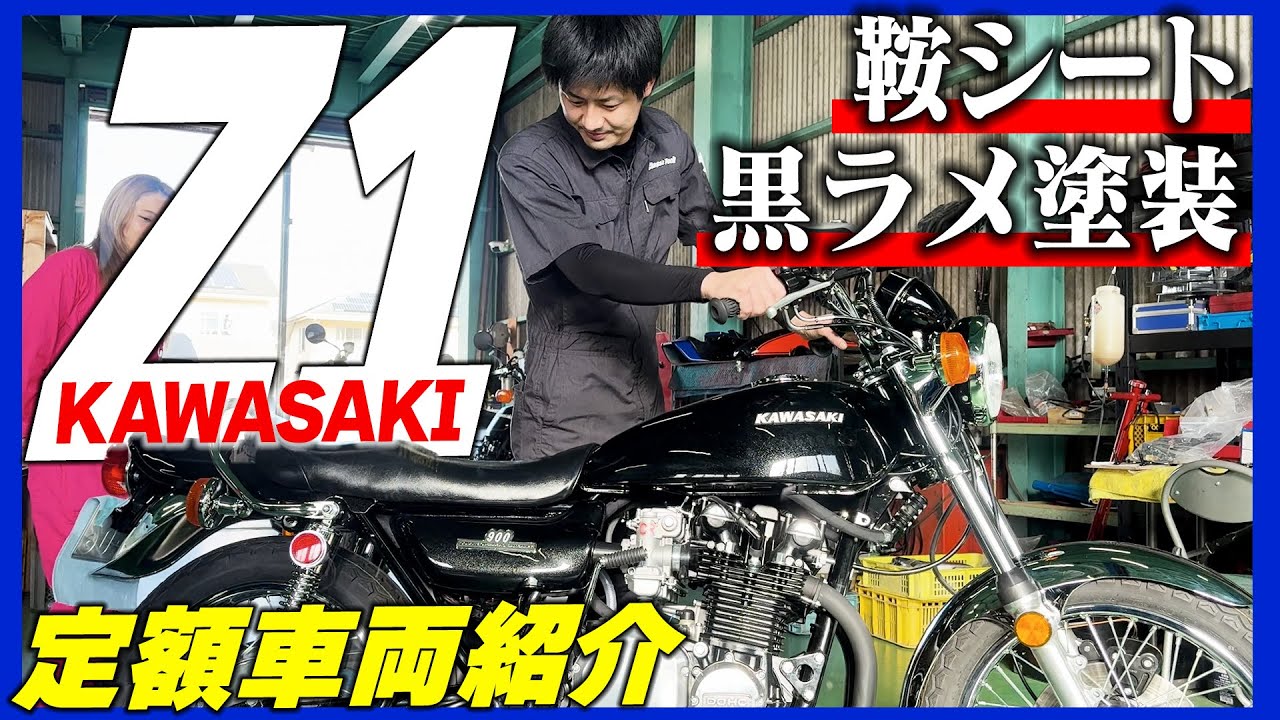 Z1定額車両が遂に完成!! こだわりの黒ラメ塗装に鞍シート!!  | シャシテック