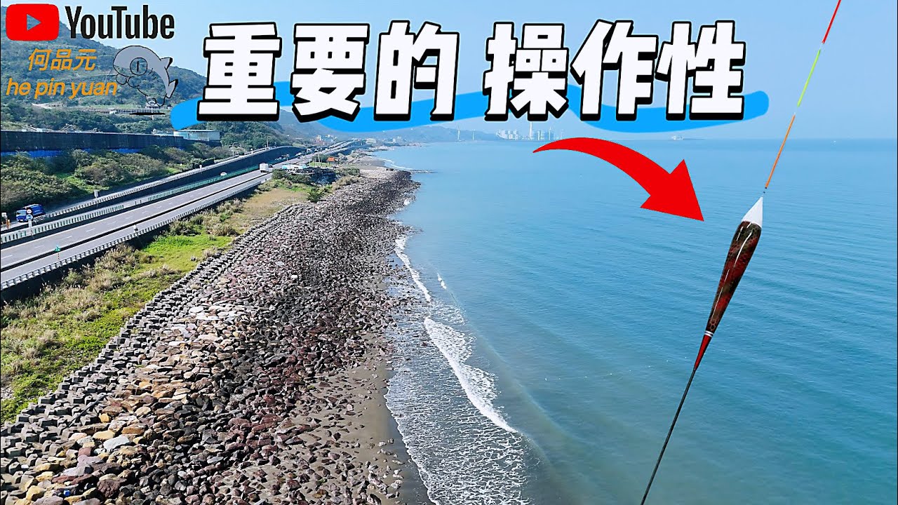 磯釣新手最會忽略的浮標［配置］要懂得操作 不要在問浮標要配多重😮‍💨#生牌南極蝦 #志成企業白几奴 #漁師常溫練餌 #superiso釣具潮流品牌 #魂手作浮標工坊 #大叔牌手作黃練餌 