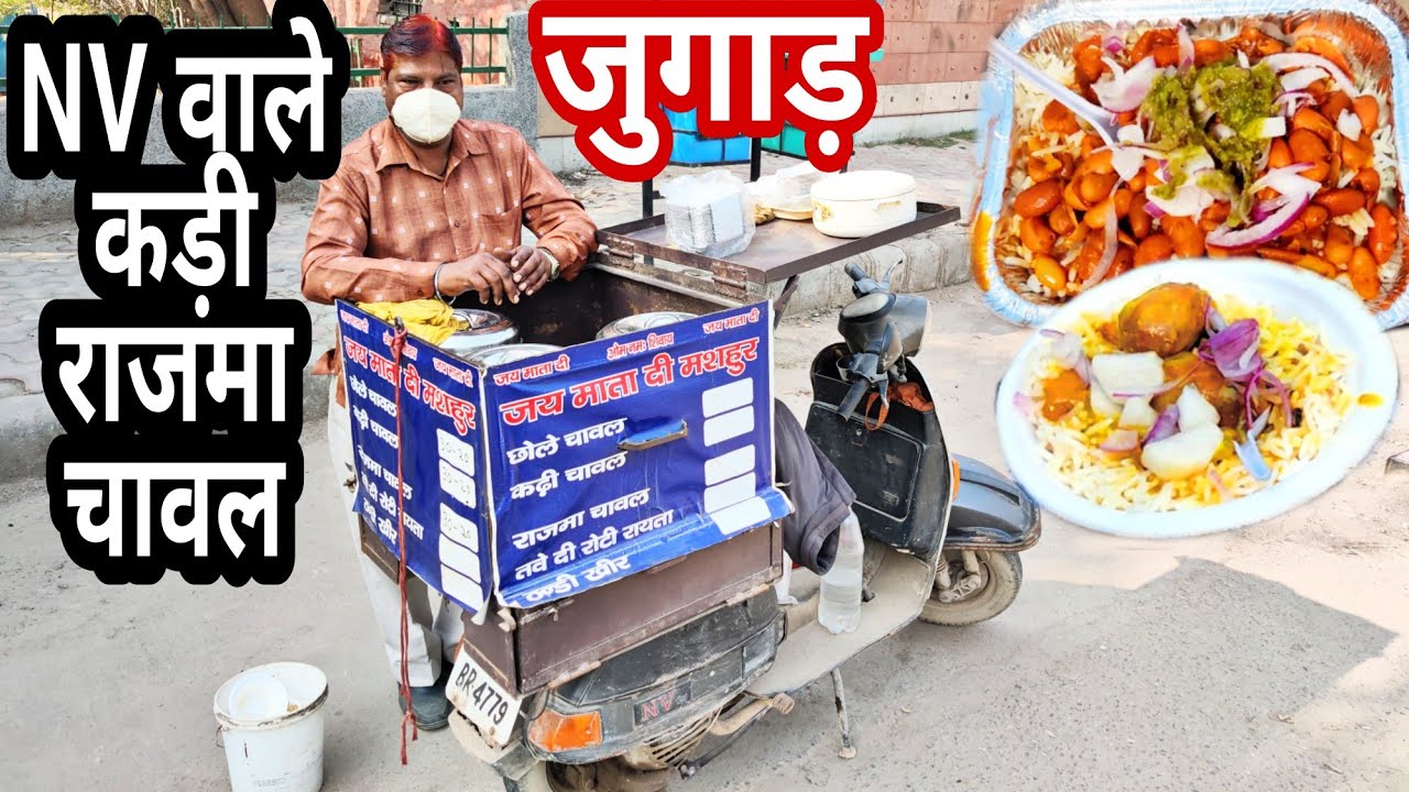2×2 की दुकान NV Scooter पर जुगाड वाले राजमा चावल कड़ी चावल || आप भी बेरो़गारी है तो अच्छा अडिया है।