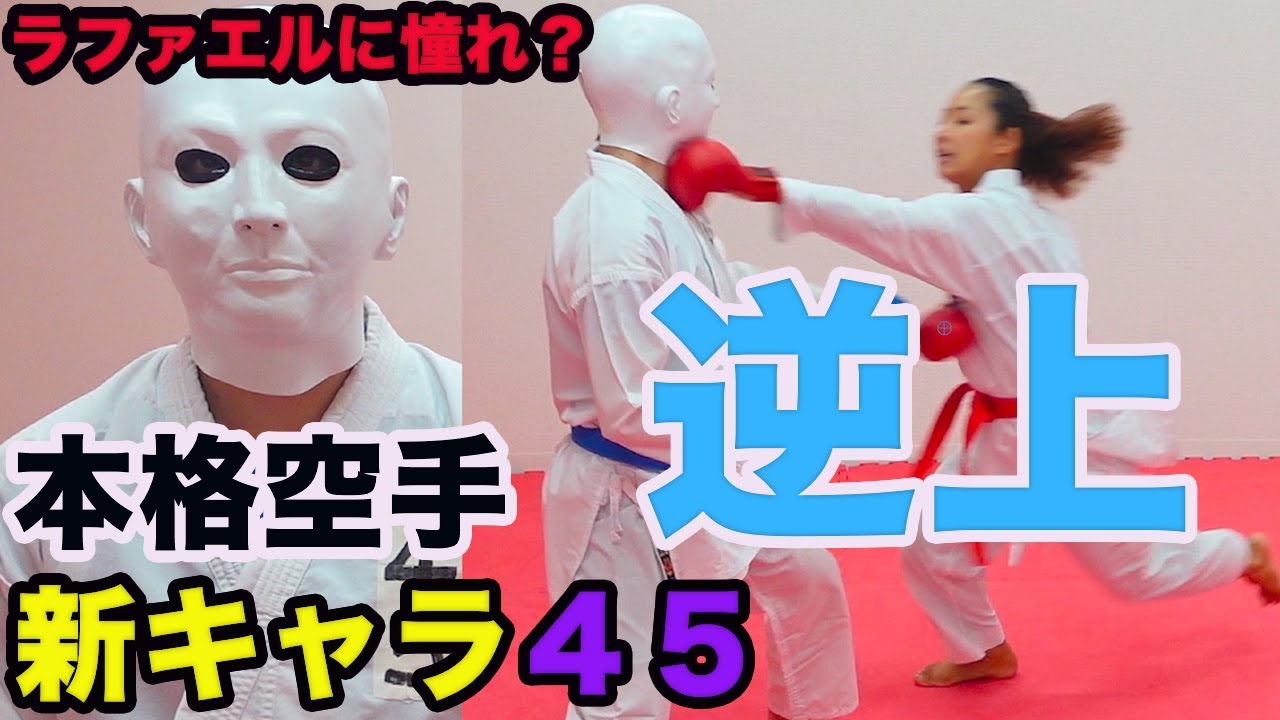 #61【本格空手講座】得点力を上げる逆上のコツを伝授！〜ラファエルに憧れる新キャラとともに〜Teach you how to improve your score GYAKUJOU