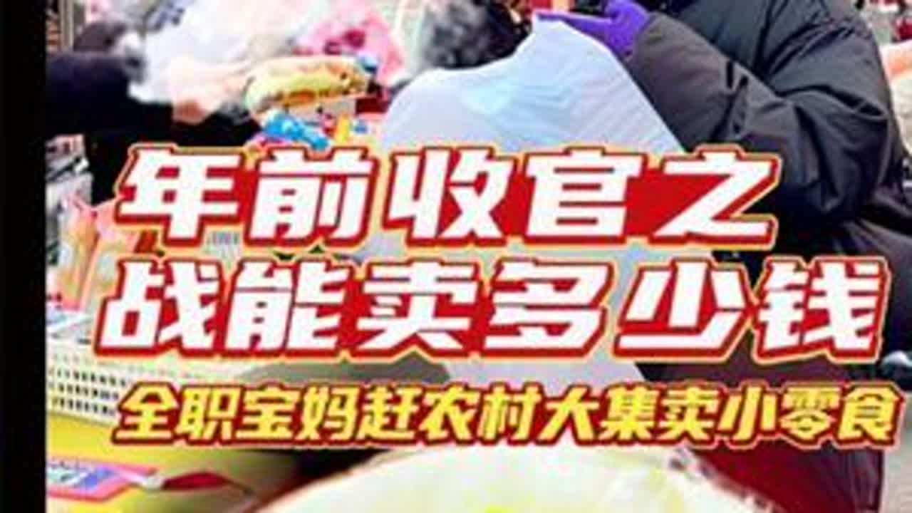 承蒙所有姐妹的关照，小摊今年已完美收工，明年再会，继续用心把好品，给姐么带来更多更实惠的品，敬请期待#摆摊日记 #农村赶大集 #宝妈带娃 #农村一家人
