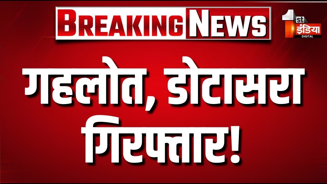 Ashok Gehlot, Govind Dotasra गिरफ्तार! | Rahul Gandhi Dharna | Congress Protest | 1st India Nerws