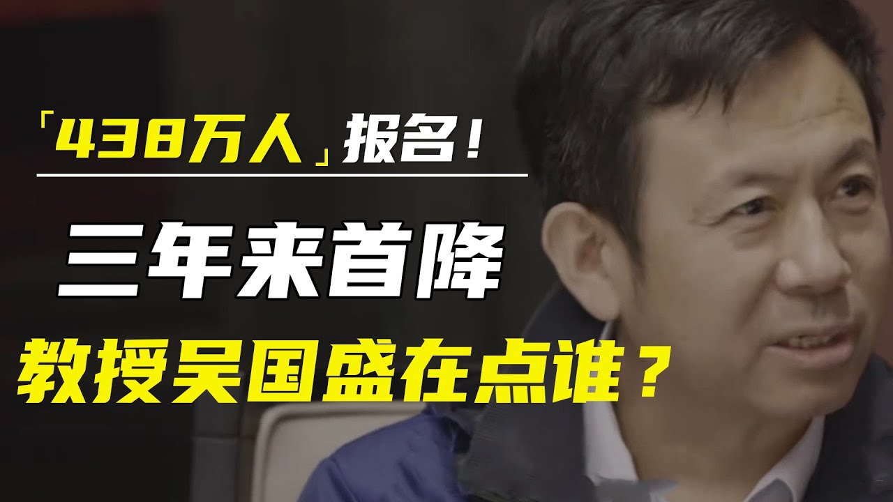 438万人报名，三年来首降！清华教授吴国盛：讨打必然挨打，作死不然挨打，这是在点谁呢？ #窦文涛#马东 #许子东 #马家辉 #马未都