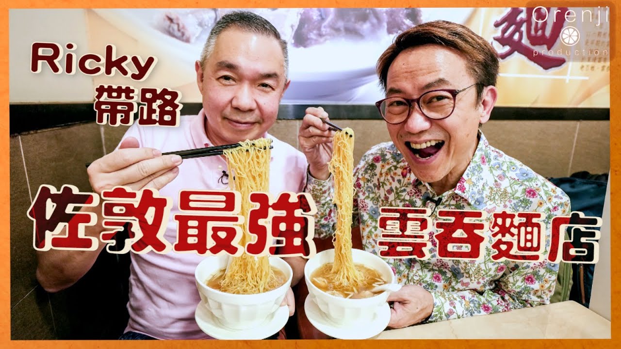 Ricky帶路 佐敦最強雲吞麵 煙韌彈牙 大地魚湯底清鮮味濃 炸兩度身訂造 老油條脆到卡卡聲