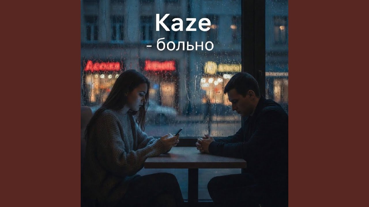 Больно