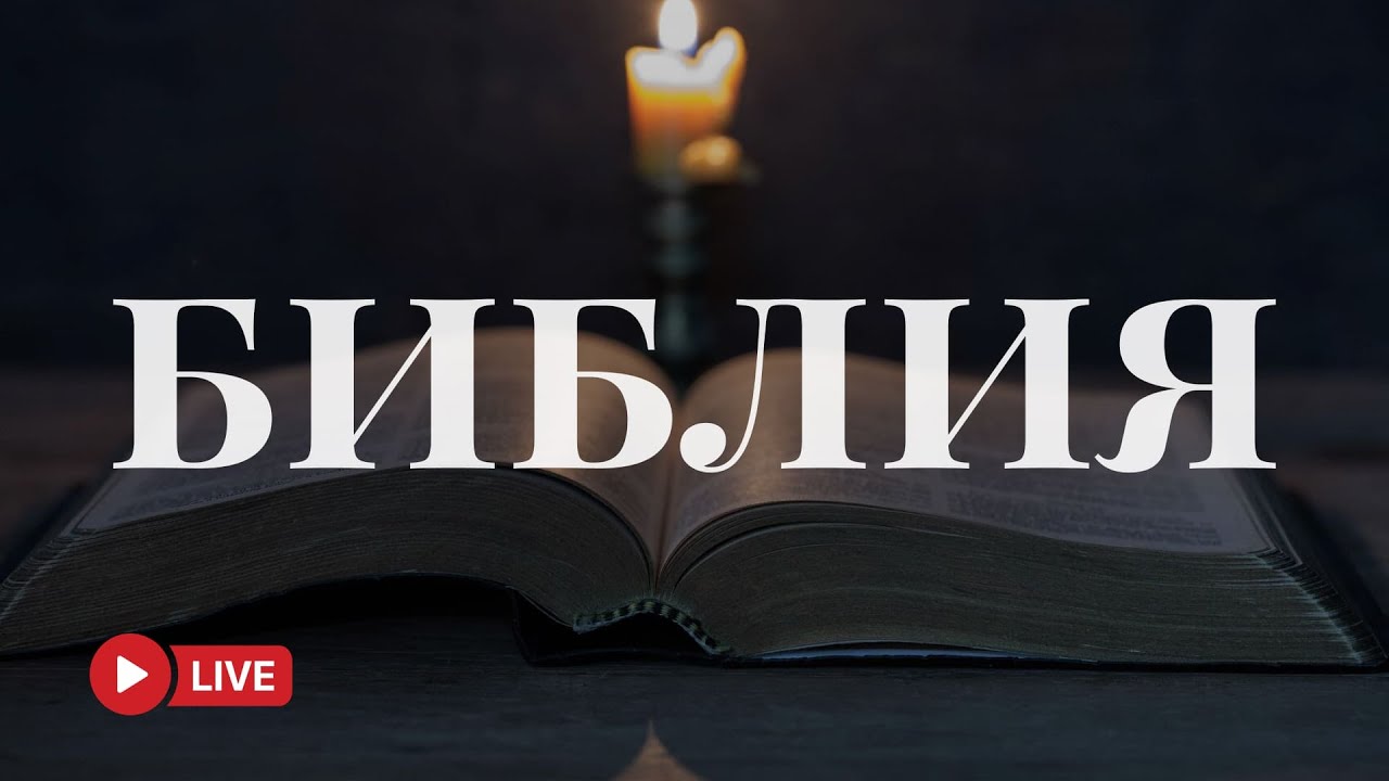 Псалмы Давида — Надежда и вера 24/7 🔴 BibleVision Прямой Эфир