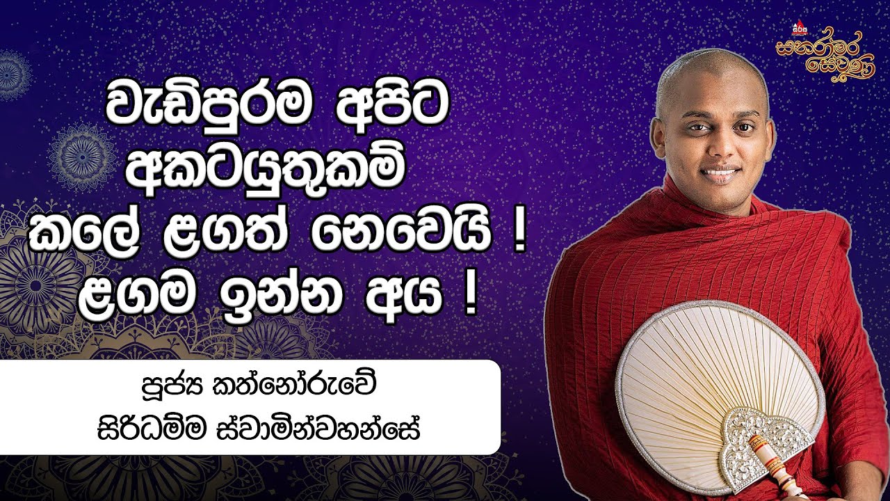 රටම හොයන අපේ හාමුදුරුවෝ | Kathnoruwe Siridhamma Thero | Sanaramara Sewana #sirasafm