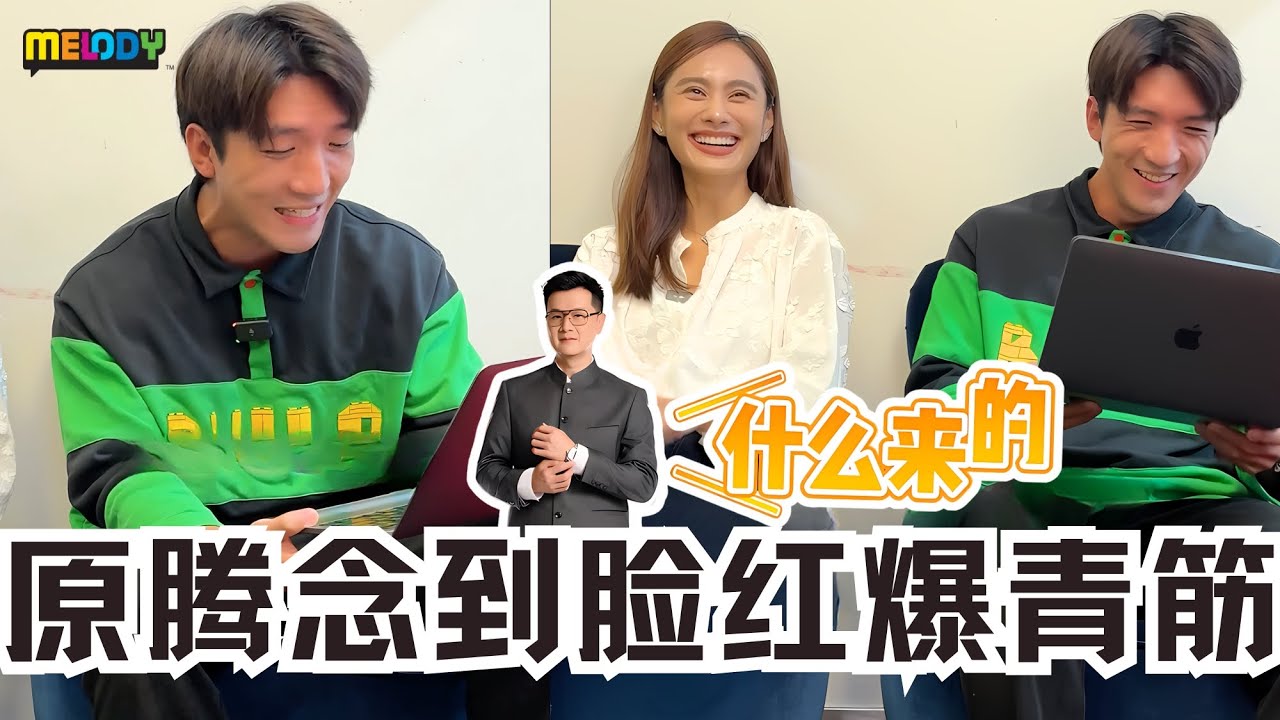 《名門》粤语绕口令🔥原腾PK林家冰念到脸红爆青筋😱
