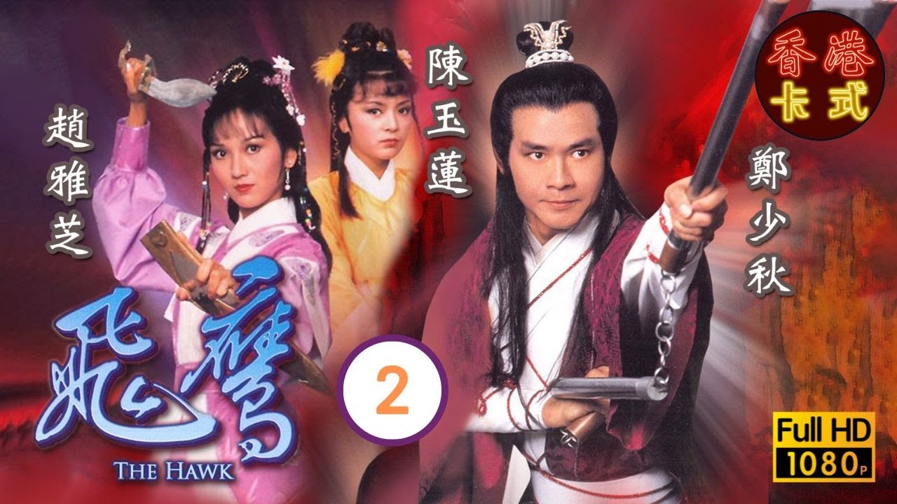 【鄭少秋 趙雅芝TVB劇】 飛鷹 02/20｜陳玉蓮、董瑋、姚煒 | 粵語中字 | TVB  1981