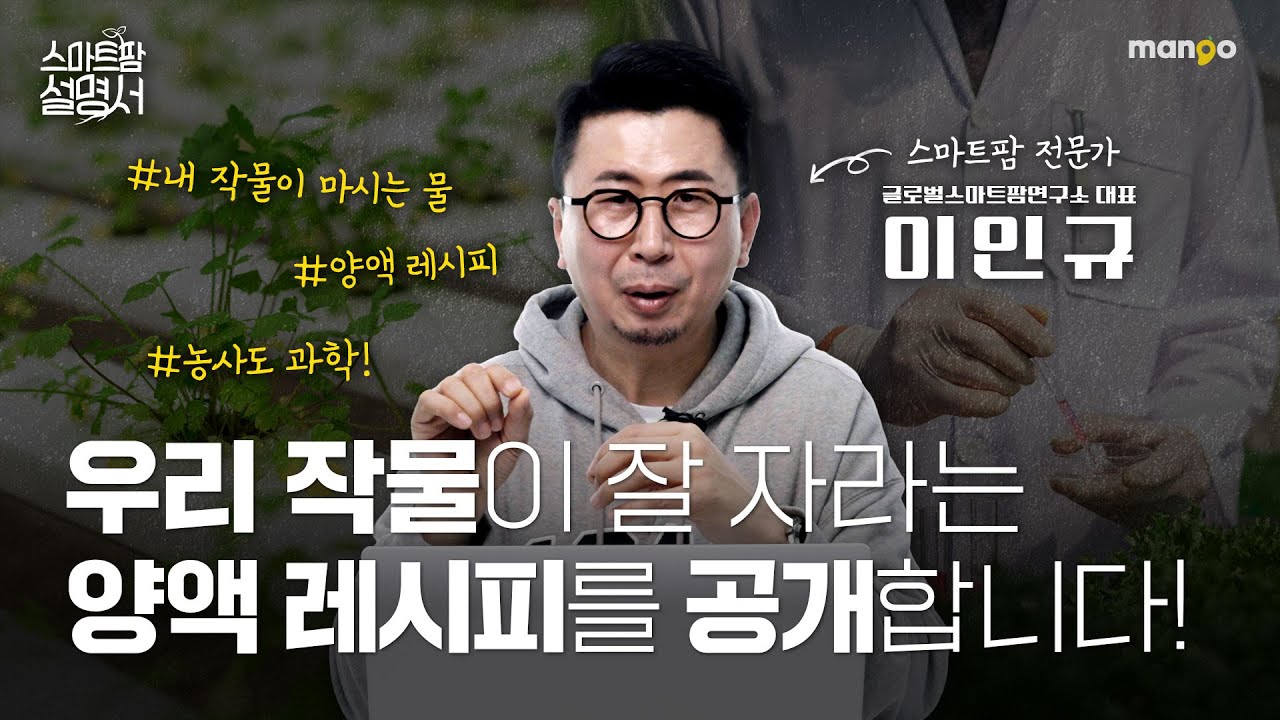 작물이 쑥쑥 잘 자라는 양액 레시피 대공개!｜스마트팜 설명서 EP. 13