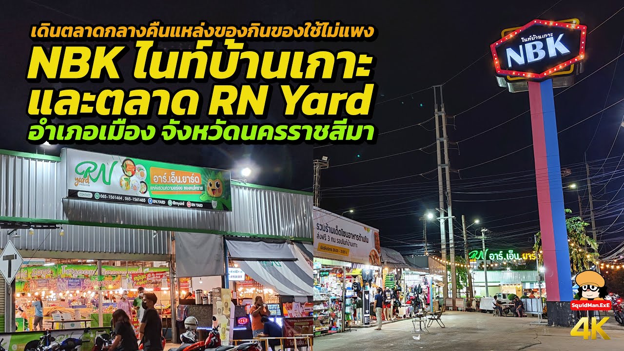 เดินตลาดกลางคืน NBK ไนท์บ้านเกาะ + RN Yard จังหวัดนครราชสีมา