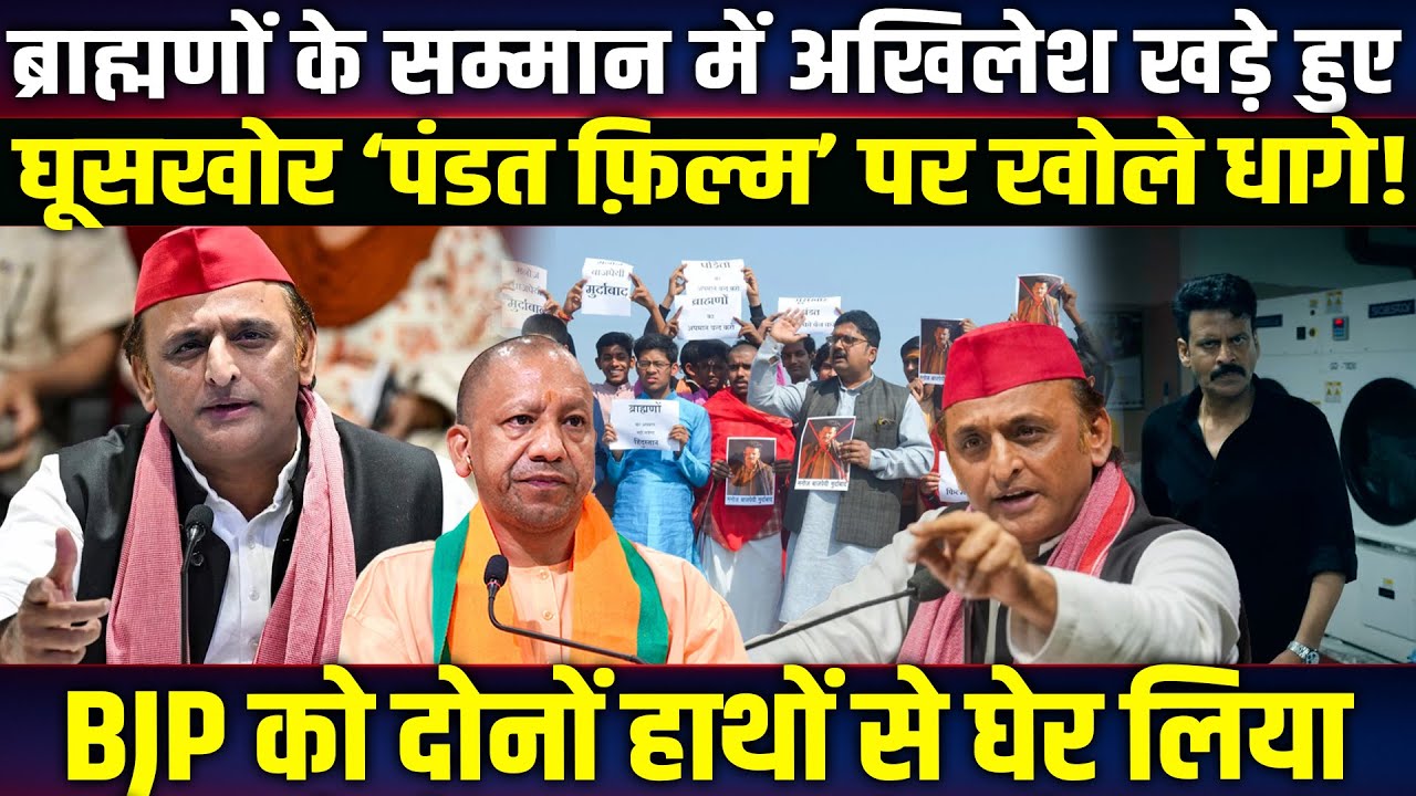 ब्राह्मणों के सम्मान में खड़े हुए Akhilesh Yadav, घूसखोर ‘पंडत फ़िल्म’ पर खोले धागे! Ghuskhor Pandit