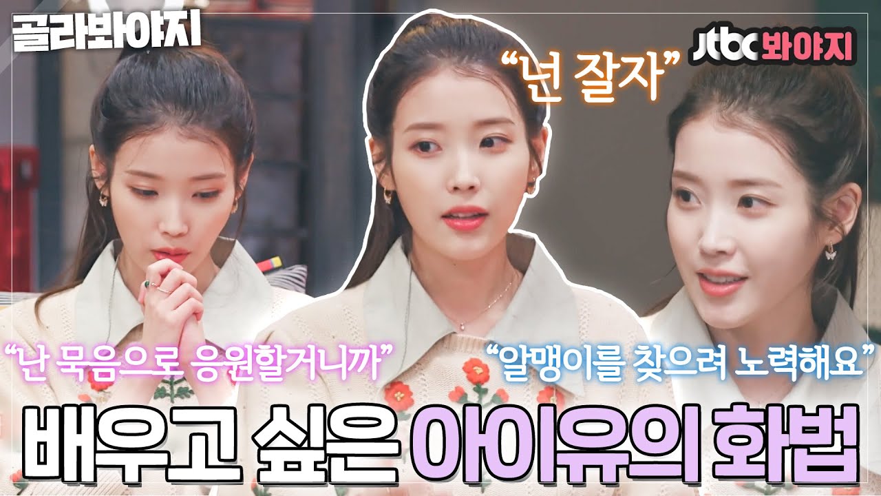 [골라봐야지] ＂난 묵음으로 널 위해 기도할 거니까＂ 듣다 보면 위로받게 되는 아이유만의 화법💜 | 유명가수전 | JTBC 210409 방송