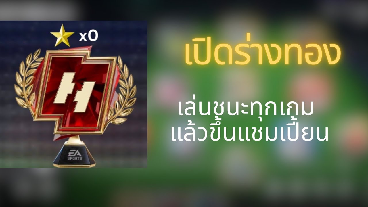 เปิดร่างทอง เล่นแบบไม่แพ้และไม่เสียสักลูก|FC mobile