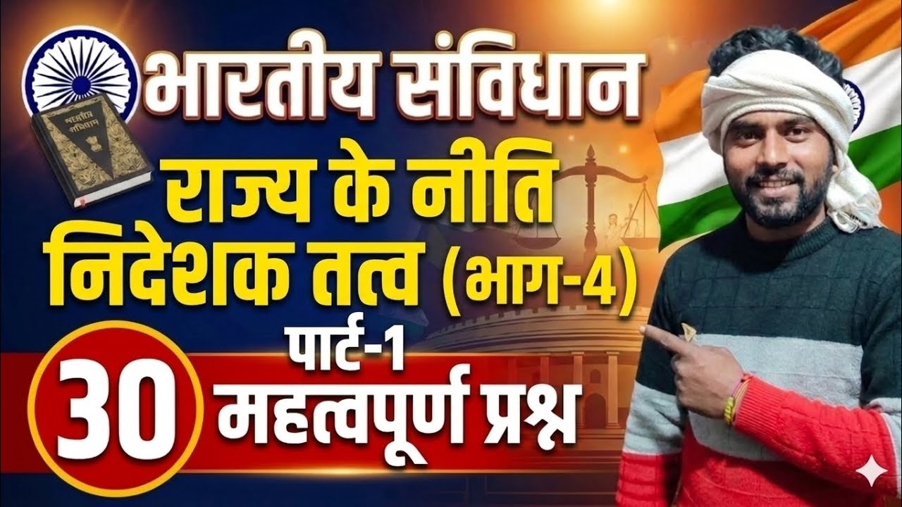 Indian Constitution Part-4 | राज्य के नीति निदेशक तत्व | DPSP Important MCQ | UPSC BPSC SSC