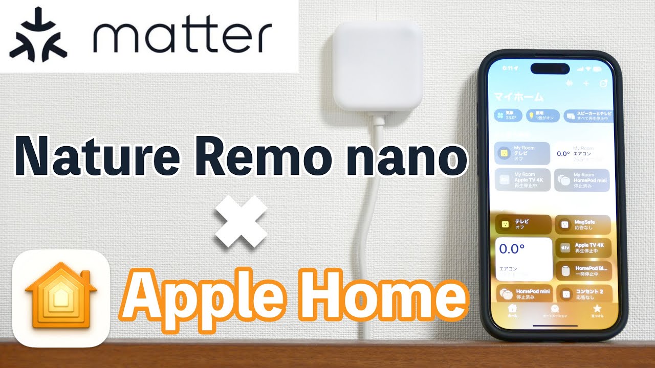 「ホーム」アプリから家電を操作できる！スマートリモコン「Nature Remo nano」を開封してMatterの実力をチェックしてみた