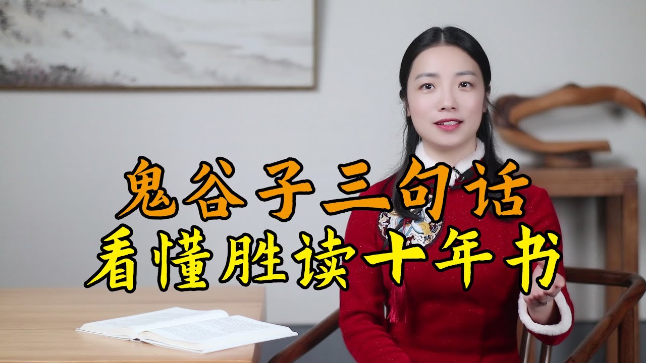 《鬼谷子》裏道破人性的三句話，看懂勝讀十年書