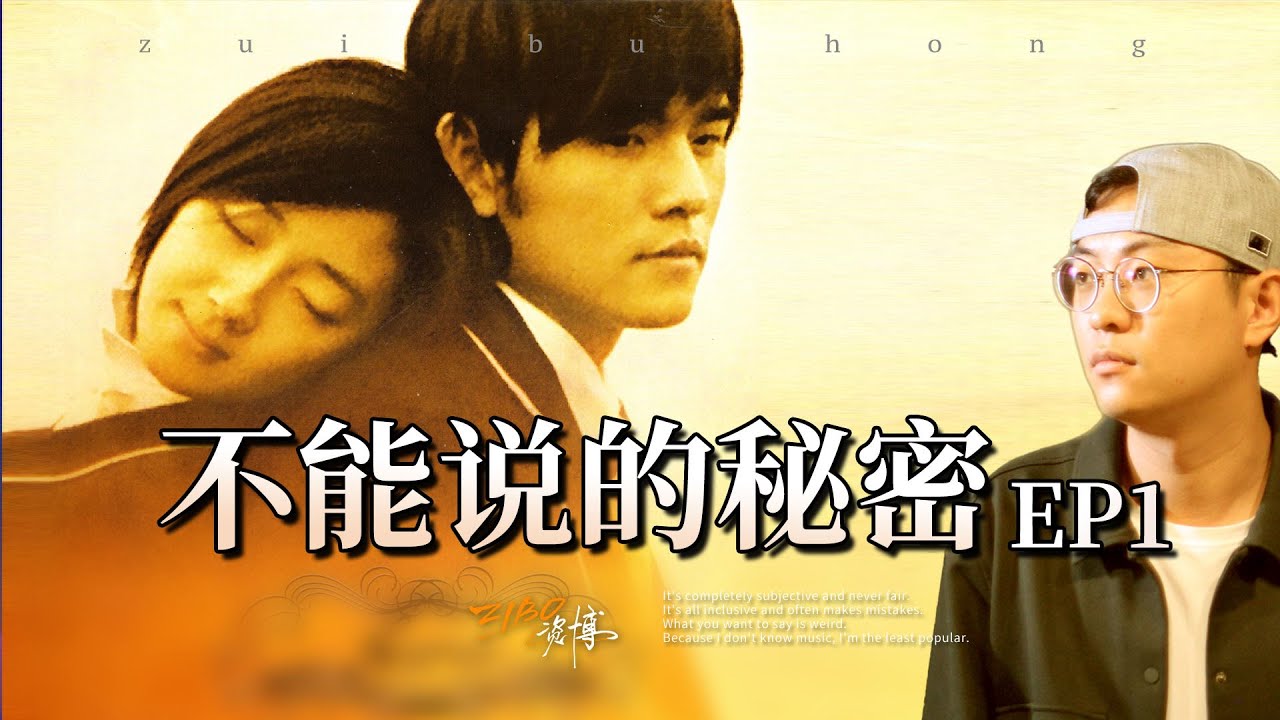 周杰伦艺术能力之集大成作：《不能说的秘密》（上）