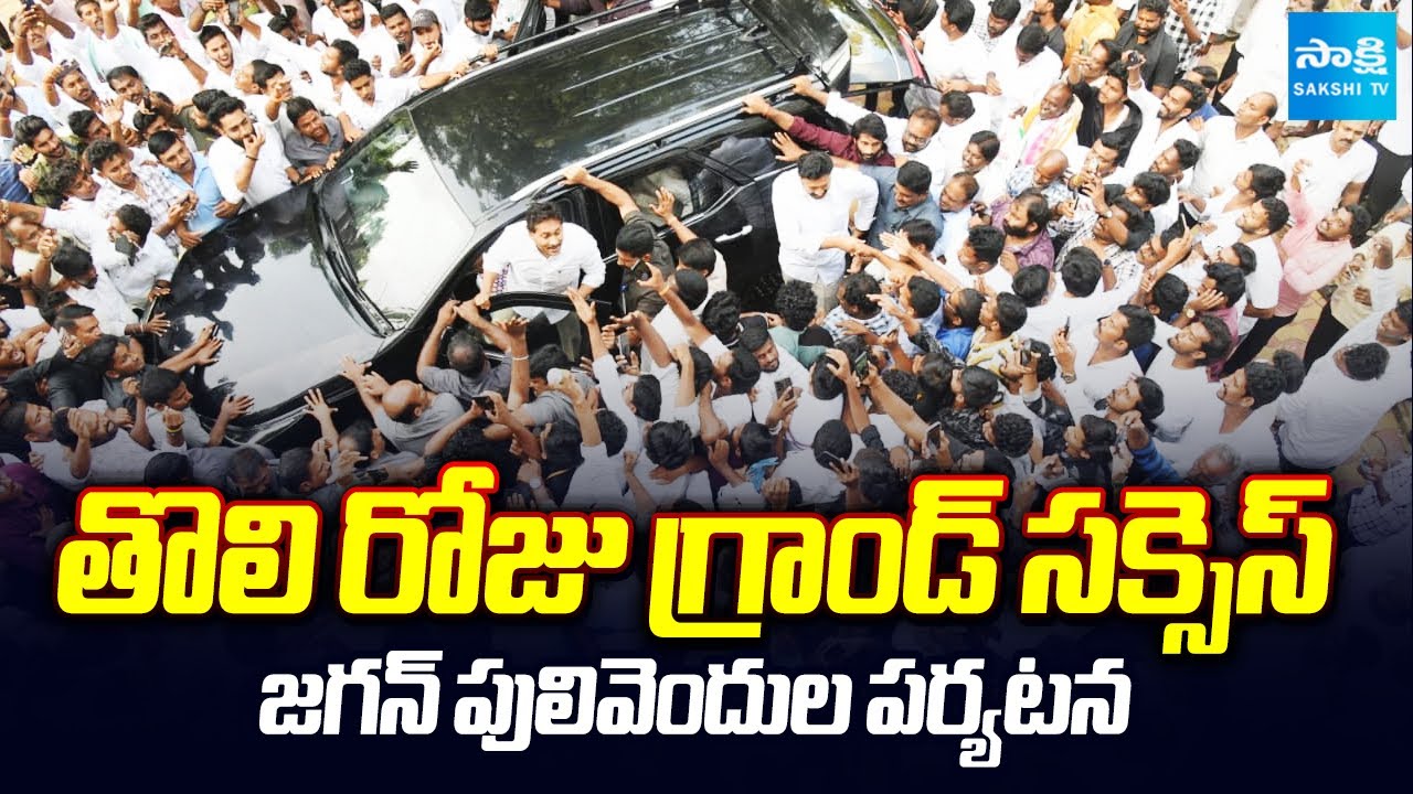 YS Jagan Praja Darbar Grand Success In Pulivendula | Three Days YSR Kadapa Tour | @SakshiTV