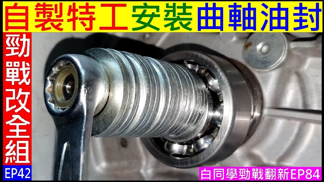 自製特工安裝曲軸油封【白同學勁戰改全組EP42】Crankshaft oil seal installation白同學勁戰翻新EP84