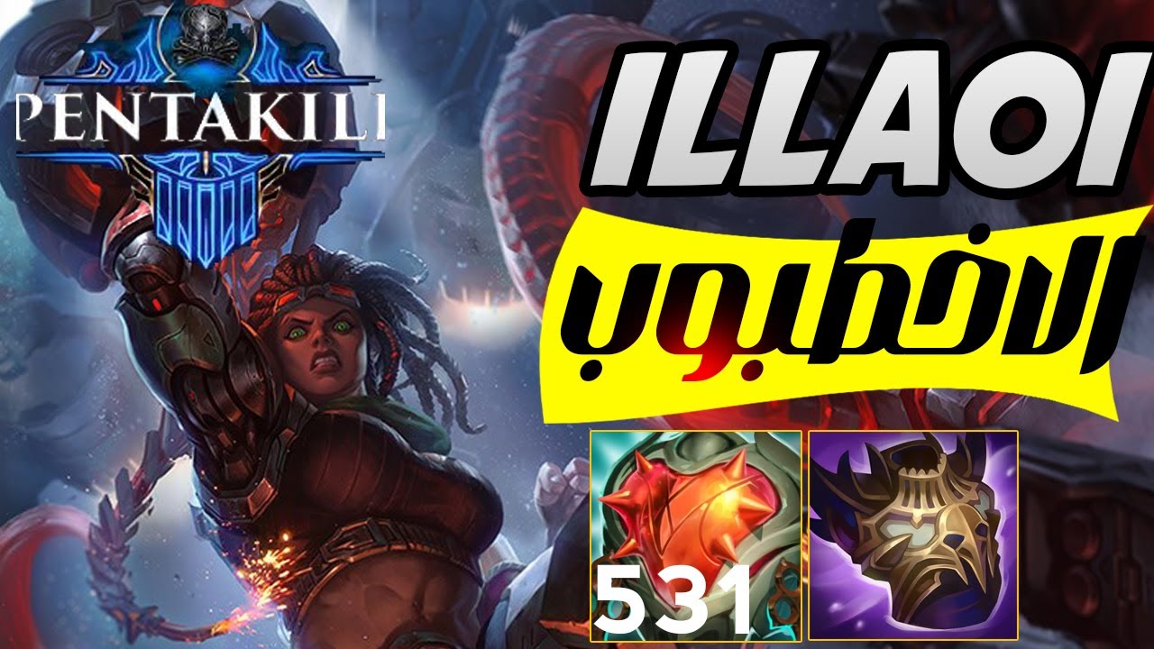 illaoi الاوي الاخطبوب