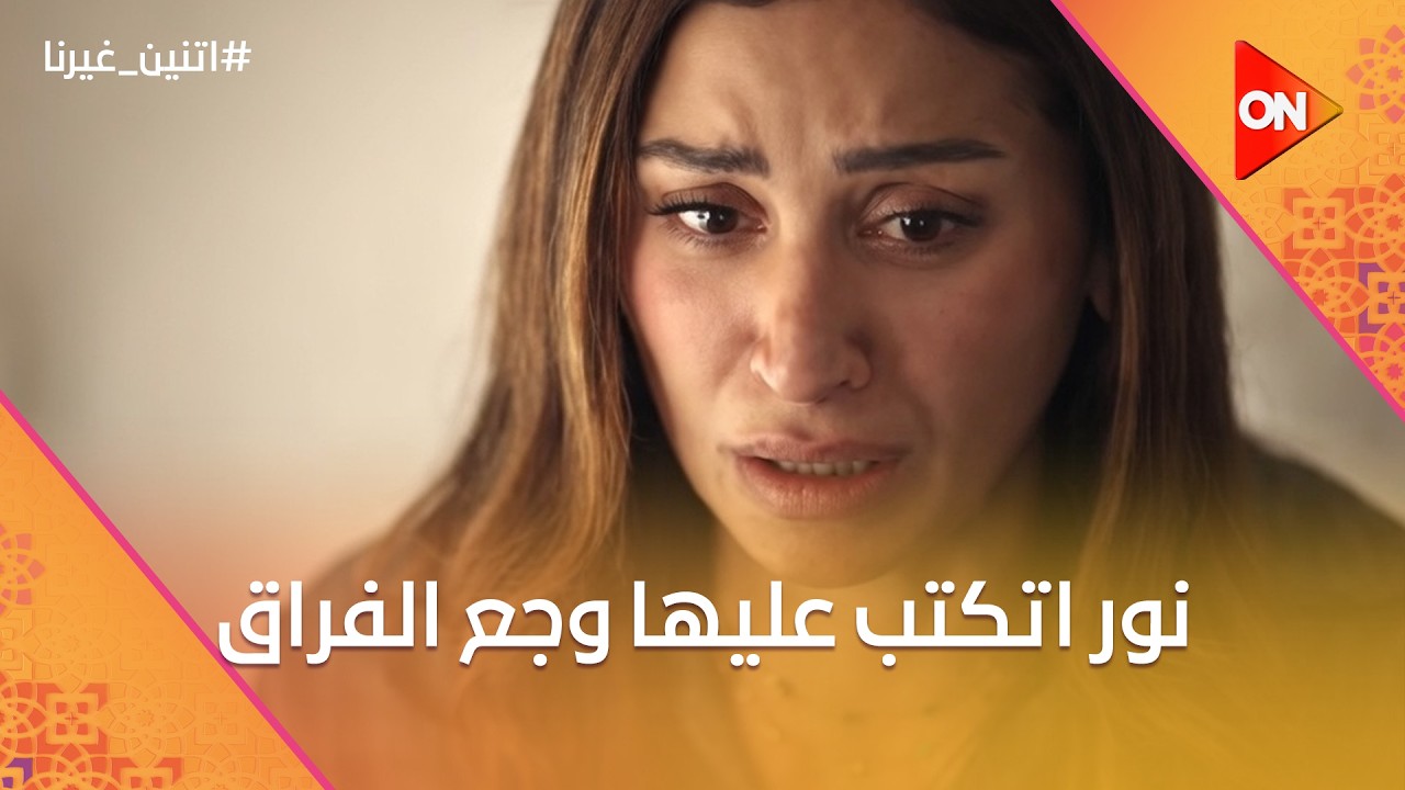 نور اتكتب عليها وجع الفراق💔وشهيرة مش هتسكت💪🏻 #اتنين_غيرنا