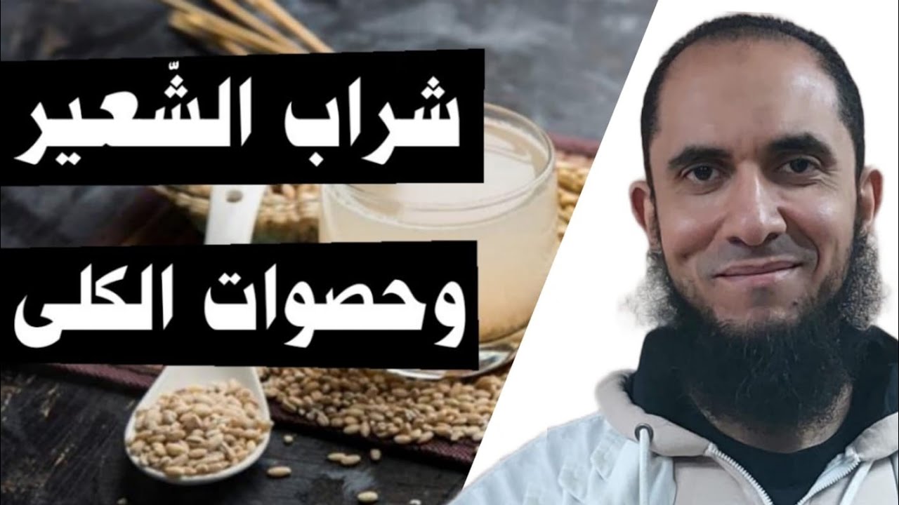 هل شراب الشعير مفيد في حصوات الكلى؟ | د.أحمد رجب