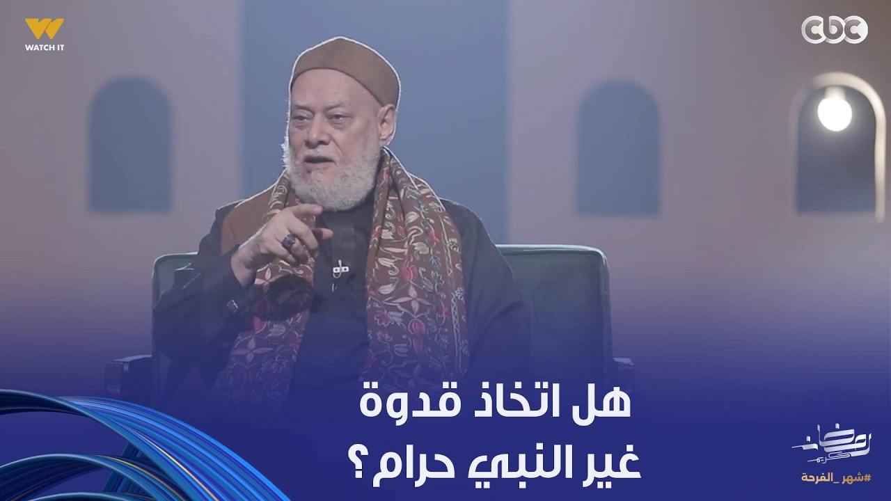 نور الدين والشباب | هل اتخاذ قدوة حرام؟ عشان الرسول هو بس قدوتنا؟.. الدكتور علي جمعة يجيب