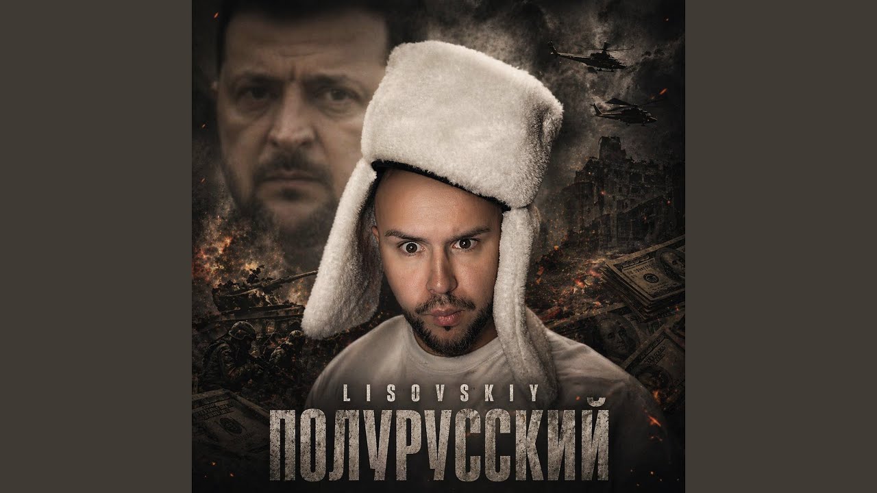 Полурусский