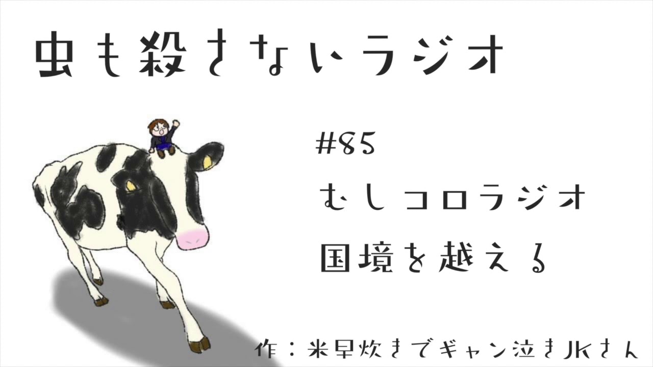 #85 むしコロラジオ国境を越える