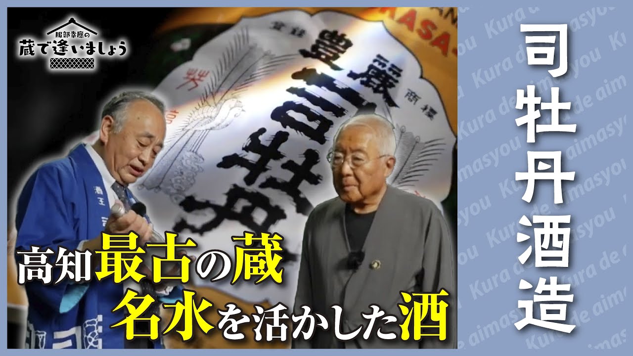 高知で最も古い蔵の名水を活かした酒　司牡丹・ひやおろし【蔵で逢いましょう】