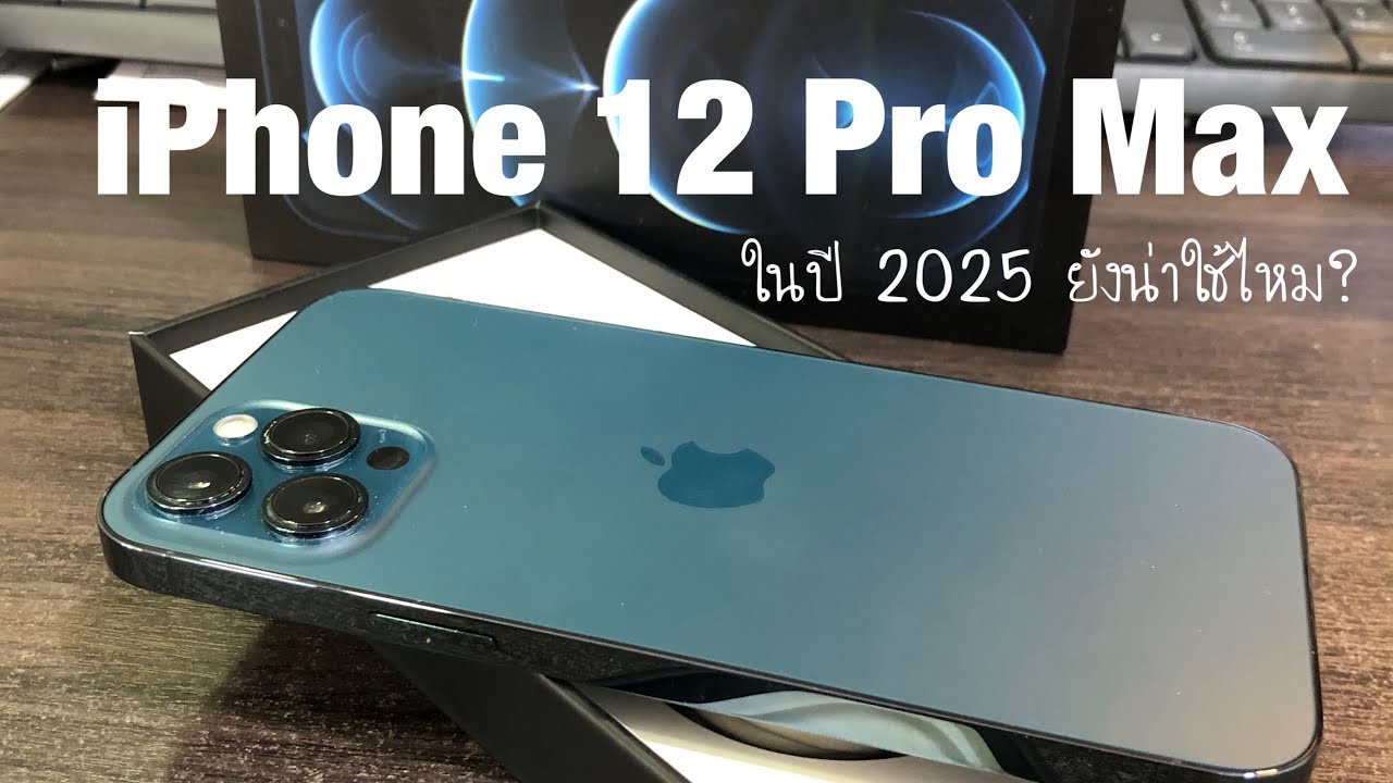 iPhone 12 Pro Max ซื้อมาใช้ในปี 2025 ยังไหวไหม น่าใช้หรือเปล่า!!
