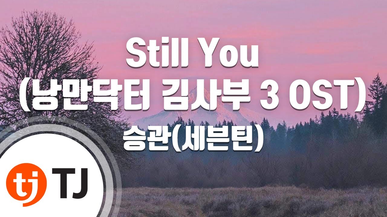 [TJ노래방] Still You(낭만닥터김사부3 OST) - 승관(세븐틴) / TJ Karaoke