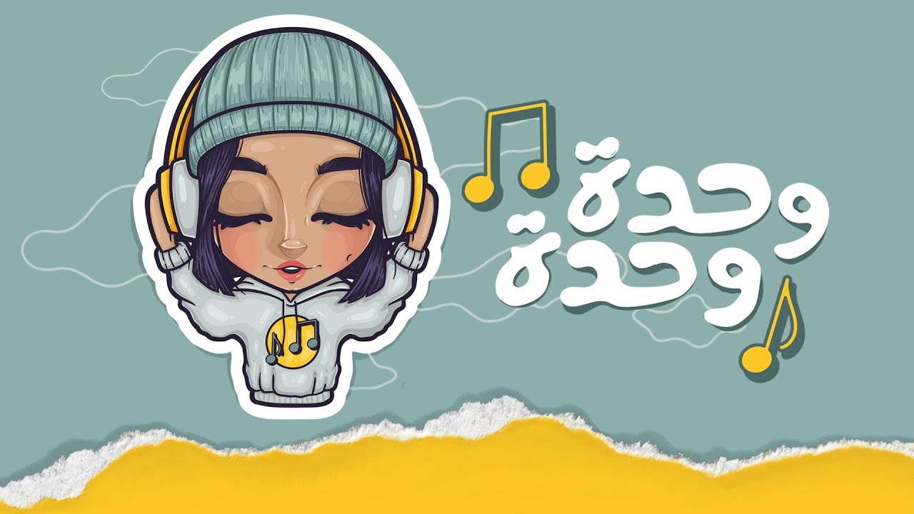 Sheme – Wahda Wahda (Exclusive Lyric Video) | شيمي – وحدة وحدة