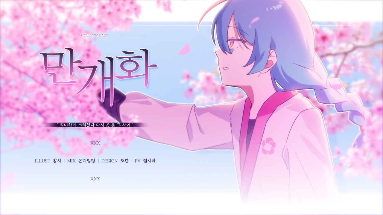 [팀 힐트] 만개화 / COVER