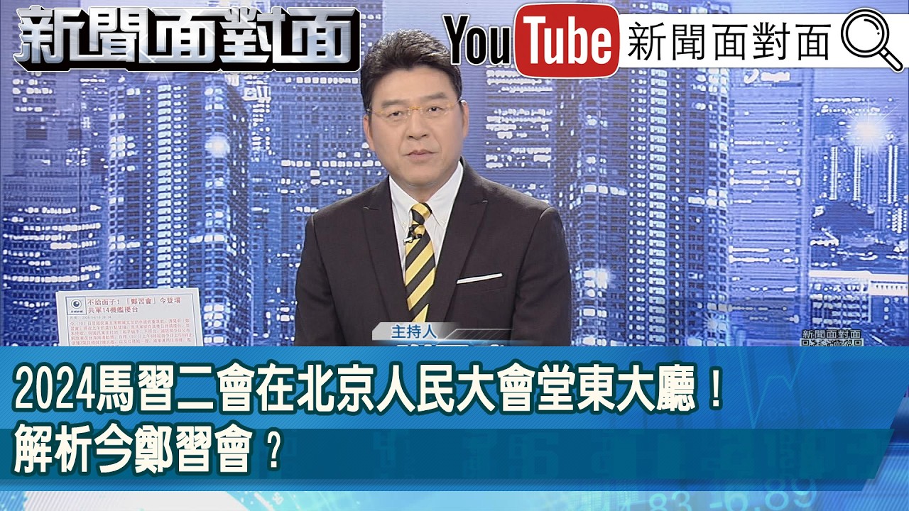 《2024馬習二會在北京人民大會堂東大廳！解析今鄭習會？》【2026.04.10新聞面對面』】