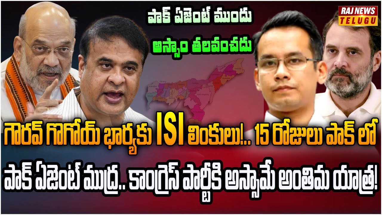 కాంగ్రెస్ కి పాక్ ISI తో లింకులు!.. బయటపెట్టిన హిమంత | Burning Topic | Raj New
