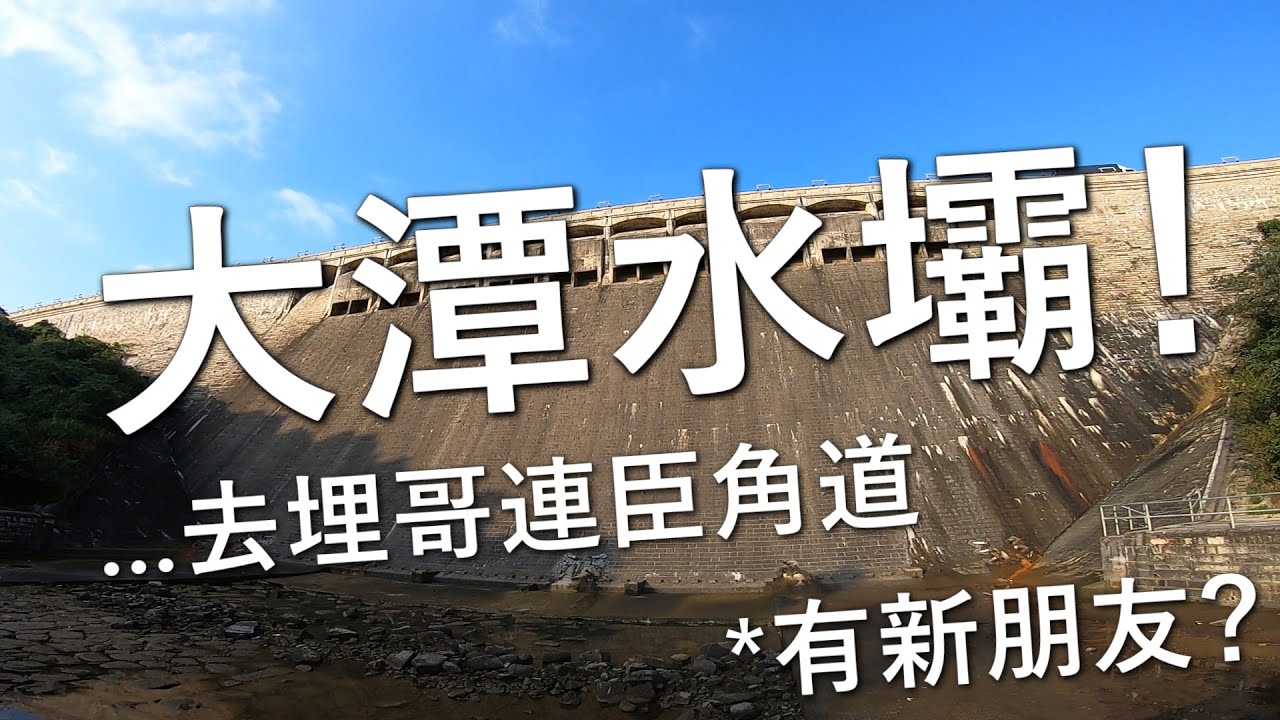 哥連臣角道 & 大潭水壩！(探險日#27)