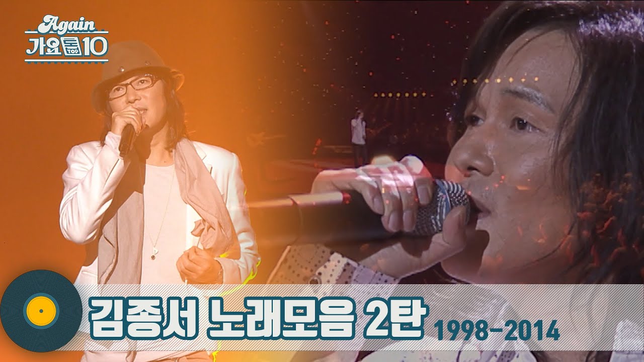 [#가수모음zip] 아름다운 락커 김종서 노래모음 2탄 1998-2014 (Kim Jong-Seo Stage Compilation) | KBS 방송