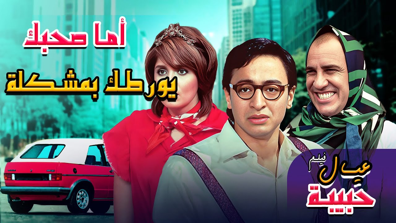 لما صاحبك يحطك بمصيبة 😂😂😅 | فيلم عيال حبيبة