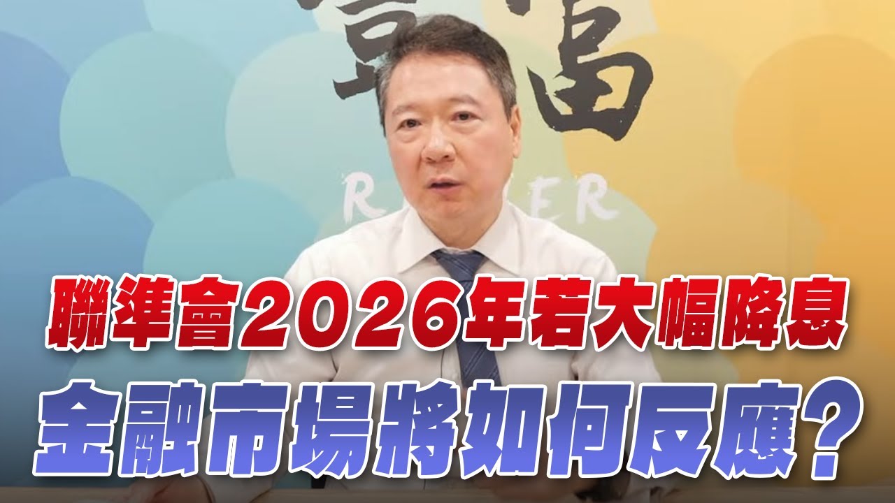 '25.12.15【豐富│聽，阮大哥的！】聯準會2026年若大幅降息 金融市場將如何反應？