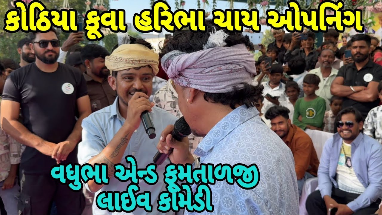 કોઠિયા કૂવા હરિભા ચાય ઓપનિંગ//વાઘુભા એન્ડ ફૂમતાળજી લાઈવ કૉમેડી Mr vipul musician #sbhindustani 
