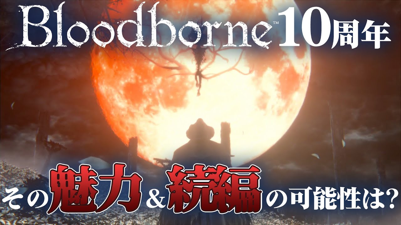 【祝10周年】ブラッドボーンはなぜ名作となった? その魅力を振り返る【ゆっくり解説】