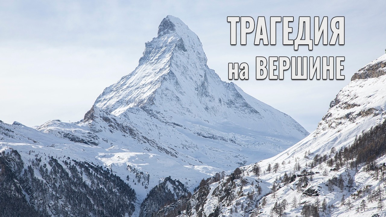 Трагедия на вершине Маттерхорн #горы #история #вершина