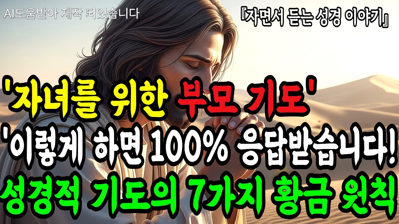 '자녀를 위한 부모 기도' 이렇게 하면 100% 응답받습니다! 성경적 기도의 7가지 황금 원칙