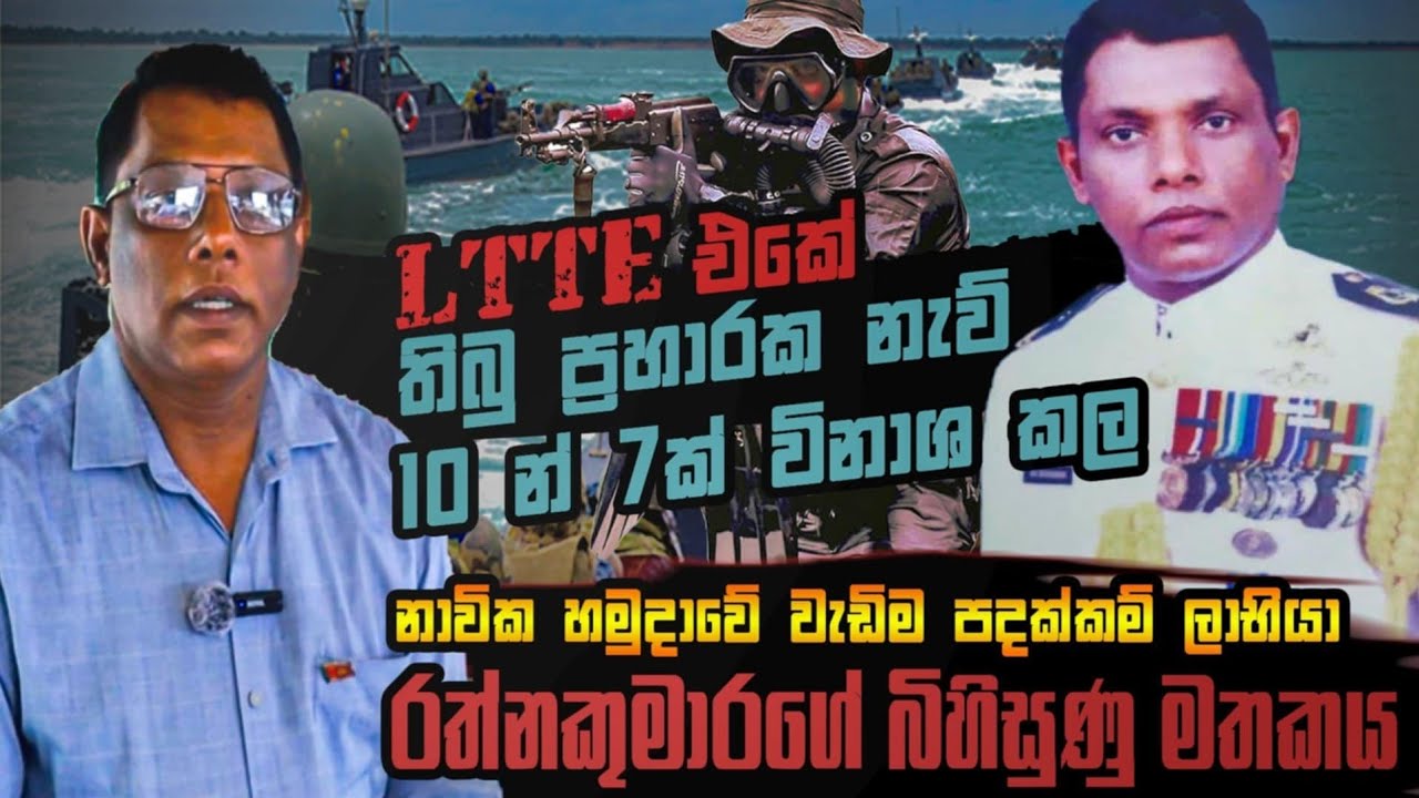 LTTE එකේ තිබු ප්‍රහාරක නැව් 10 න් 7 ක්ම විනාශ කල නාවික  හමුදාවේ  රත්නකුමාරගේ බිහිසුණු මතකය