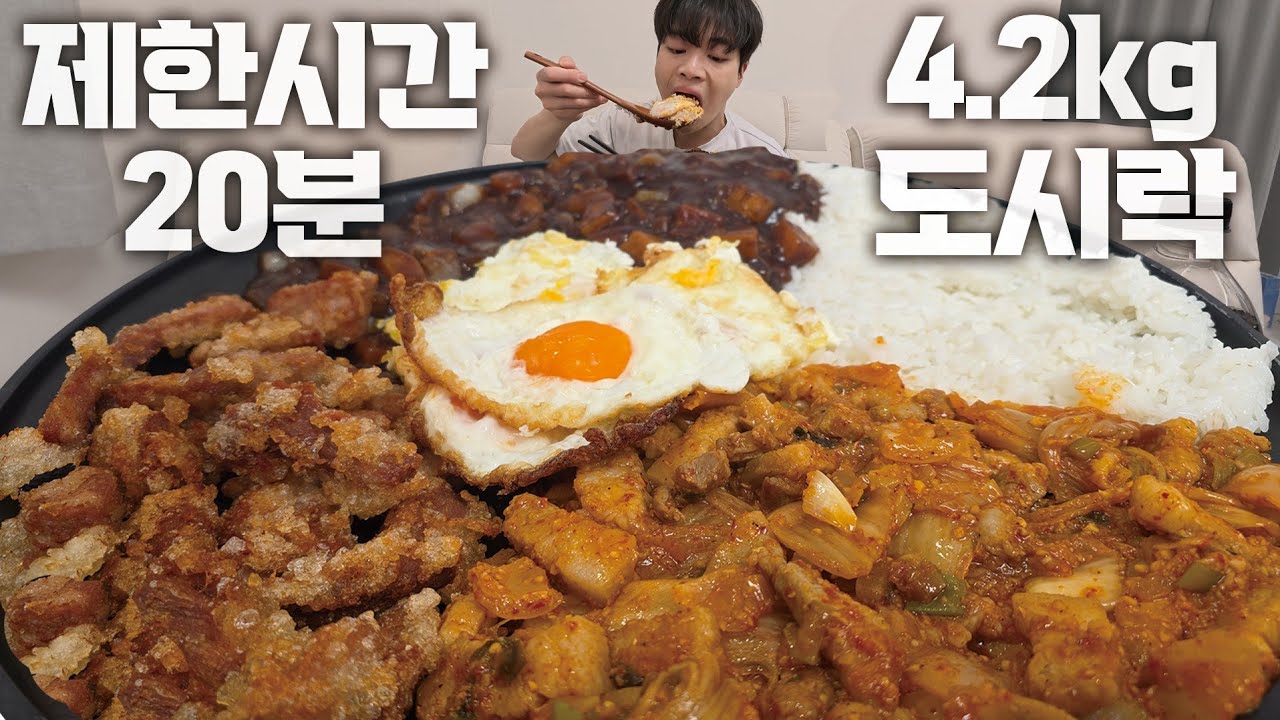 직접만든 4.2kg 짜장밥 + 김치삼겹볶음 + 탕수육 대왕 도시락 도전먹방🔥