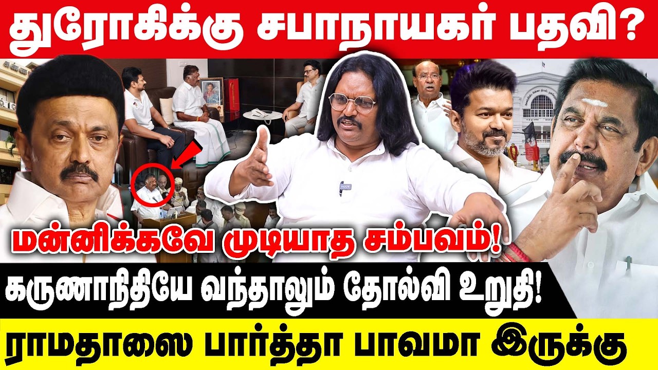 துரோகிக்கு சபாநாயகர் பதவி? | KARUTHU KAMARAJ | கருணாநிதியே வந்தாலும் தோல்வி உறுதி| MK STALIN | VIJAY