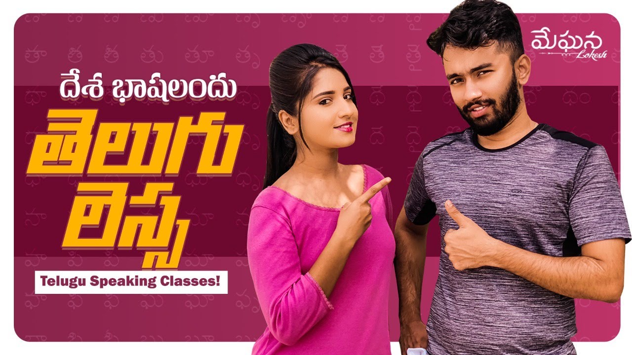 దేశ భాషలందు తెలుగు లెస్స | Meghana Lokesh | Telugu Vlogs | Telugu Speaking Classes | #Volgs |